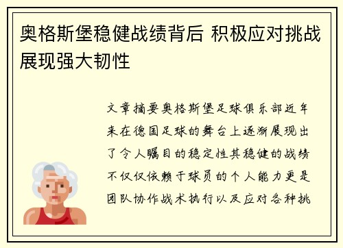 奥格斯堡稳健战绩背后 积极应对挑战展现强大韧性