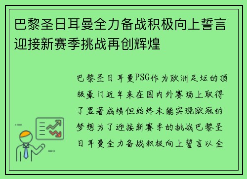 巴黎圣日耳曼全力备战积极向上誓言迎接新赛季挑战再创辉煌