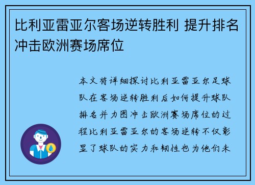 比利亚雷亚尔客场逆转胜利 提升排名冲击欧洲赛场席位