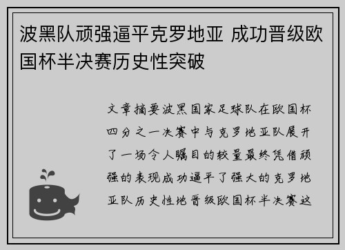 波黑队顽强逼平克罗地亚 成功晋级欧国杯半决赛历史性突破