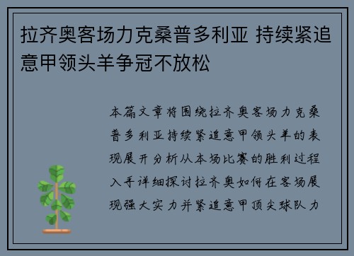 拉齐奥客场力克桑普多利亚 持续紧追意甲领头羊争冠不放松