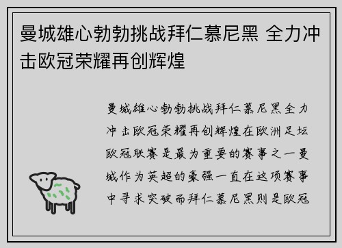曼城雄心勃勃挑战拜仁慕尼黑 全力冲击欧冠荣耀再创辉煌