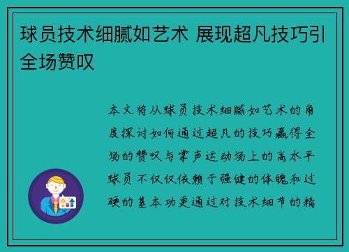 球员技术细腻如艺术 展现超凡技巧引全场赞叹