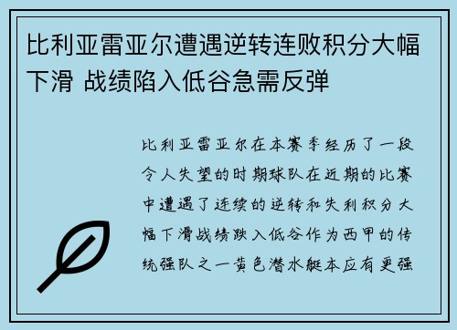 比利亚雷亚尔遭遇逆转连败积分大幅下滑 战绩陷入低谷急需反弹