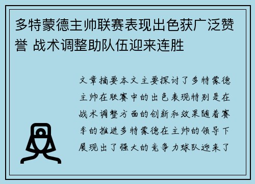 多特蒙德主帅联赛表现出色获广泛赞誉 战术调整助队伍迎来连胜