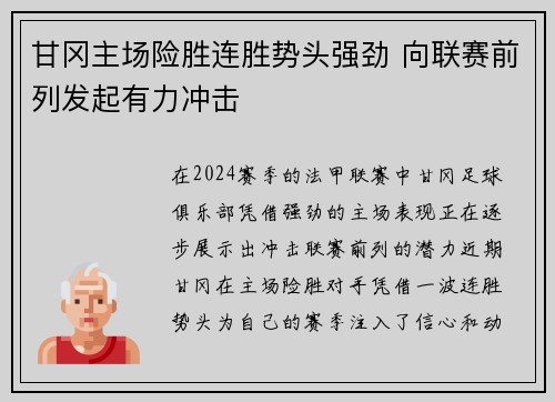 甘冈主场险胜连胜势头强劲 向联赛前列发起有力冲击