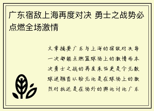 广东宿敌上海再度对决 勇士之战势必点燃全场激情