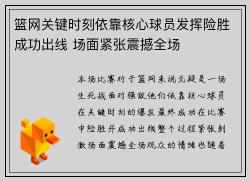 篮网关键时刻依靠核心球员发挥险胜成功出线 场面紧张震撼全场