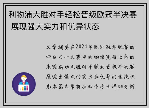 利物浦大胜对手轻松晋级欧冠半决赛 展现强大实力和优异状态