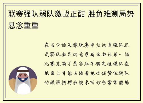 联赛强队弱队激战正酣 胜负难测局势悬念重重
