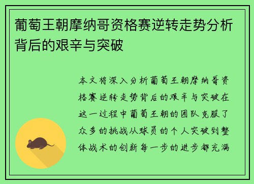 葡萄王朝摩纳哥资格赛逆转走势分析背后的艰辛与突破