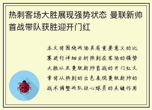热刺客场大胜展现强势状态 曼联新帅首战带队获胜迎开门红