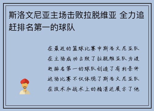 斯洛文尼亚主场击败拉脱维亚 全力追赶排名第一的球队