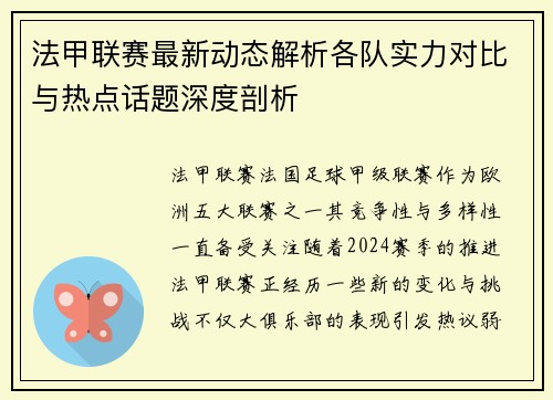 法甲联赛最新动态解析各队实力对比与热点话题深度剖析