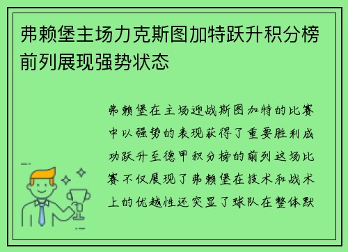 弗赖堡主场力克斯图加特跃升积分榜前列展现强势状态