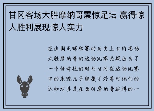 甘冈客场大胜摩纳哥震惊足坛 赢得惊人胜利展现惊人实力