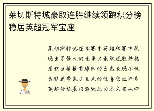 莱切斯特城豪取连胜继续领跑积分榜稳居英超冠军宝座