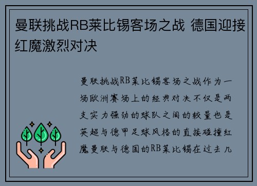 曼联挑战RB莱比锡客场之战 德国迎接红魔激烈对决