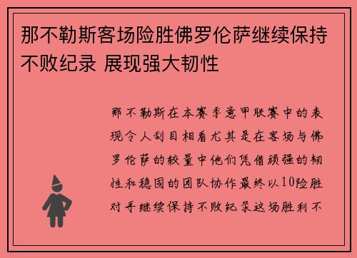 那不勒斯客场险胜佛罗伦萨继续保持不败纪录 展现强大韧性