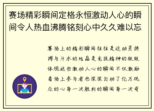 赛场精彩瞬间定格永恒激动人心的瞬间令人热血沸腾铭刻心中久久难以忘怀