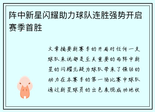阵中新星闪耀助力球队连胜强势开启赛季首胜