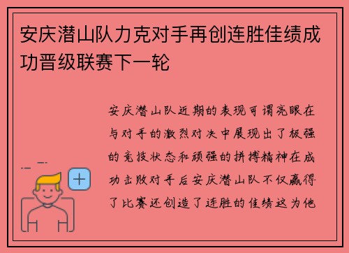 安庆潜山队力克对手再创连胜佳绩成功晋级联赛下一轮