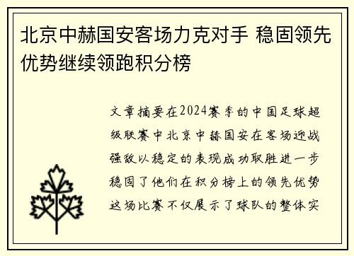 北京中赫国安客场力克对手 稳固领先优势继续领跑积分榜