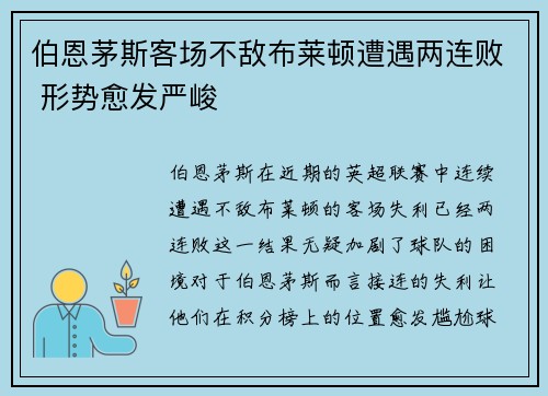 伯恩茅斯客场不敌布莱顿遭遇两连败 形势愈发严峻