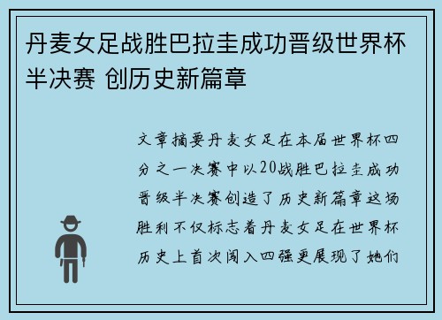 丹麦女足战胜巴拉圭成功晋级世界杯半决赛 创历史新篇章