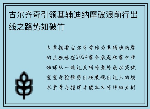 古尔齐奇引领基辅迪纳摩破浪前行出线之路势如破竹
