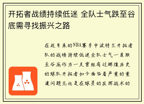 开拓者战绩持续低迷 全队士气跌至谷底需寻找振兴之路