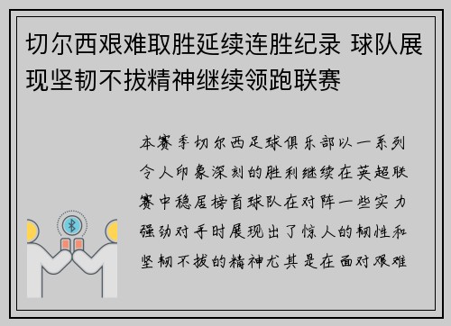 切尔西艰难取胜延续连胜纪录 球队展现坚韧不拔精神继续领跑联赛
