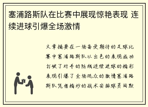 塞浦路斯队在比赛中展现惊艳表现 连续进球引爆全场激情