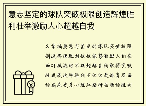 意志坚定的球队突破极限创造辉煌胜利壮举激励人心超越自我