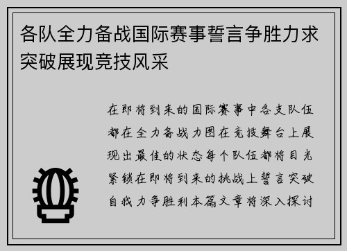 各队全力备战国际赛事誓言争胜力求突破展现竞技风采