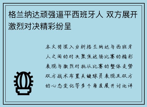 格兰纳达顽强逼平西班牙人 双方展开激烈对决精彩纷呈