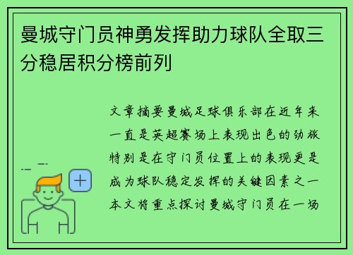 曼城守门员神勇发挥助力球队全取三分稳居积分榜前列