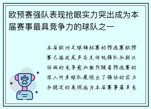 欧预赛强队表现抢眼实力突出成为本届赛事最具竞争力的球队之一