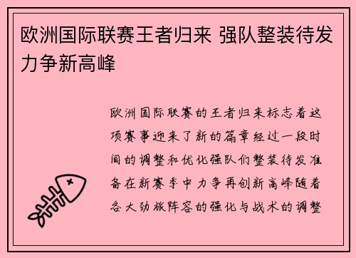 欧洲国际联赛王者归来 强队整装待发力争新高峰