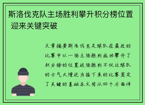 斯洛伐克队主场胜利攀升积分榜位置 迎来关键突破