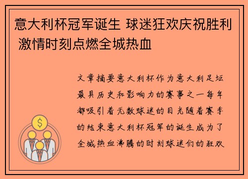 意大利杯冠军诞生 球迷狂欢庆祝胜利 激情时刻点燃全城热血