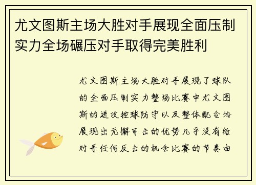 尤文图斯主场大胜对手展现全面压制实力全场碾压对手取得完美胜利