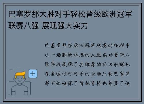 巴塞罗那大胜对手轻松晋级欧洲冠军联赛八强 展现强大实力
