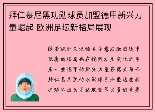 拜仁慕尼黑功勋球员加盟德甲新兴力量崛起 欧洲足坛新格局展现