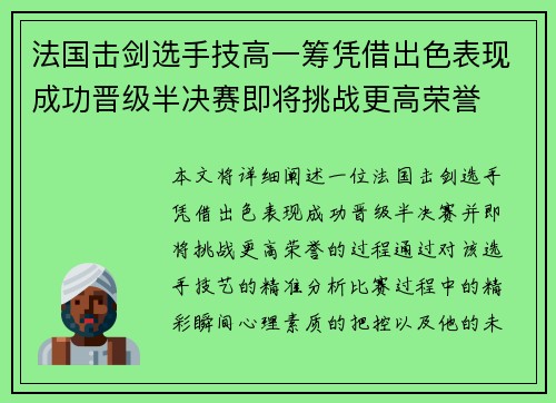 法国击剑选手技高一筹凭借出色表现成功晋级半决赛即将挑战更高荣誉