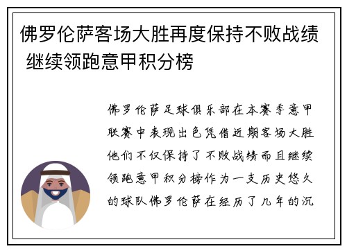 佛罗伦萨客场大胜再度保持不败战绩 继续领跑意甲积分榜