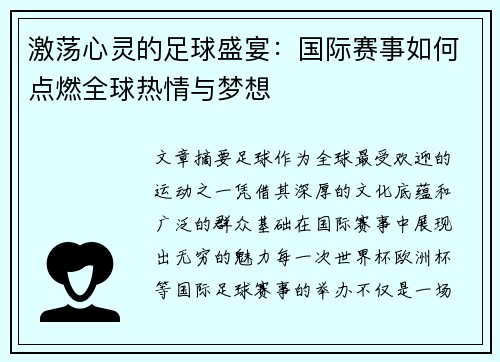 激荡心灵的足球盛宴：国际赛事如何点燃全球热情与梦想