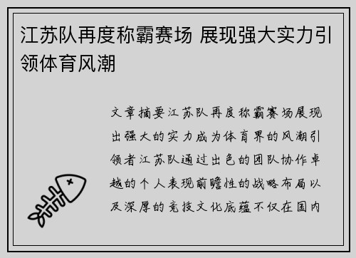 江苏队再度称霸赛场 展现强大实力引领体育风潮