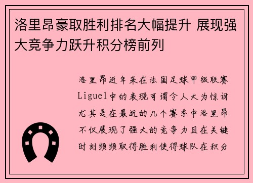 洛里昂豪取胜利排名大幅提升 展现强大竞争力跃升积分榜前列