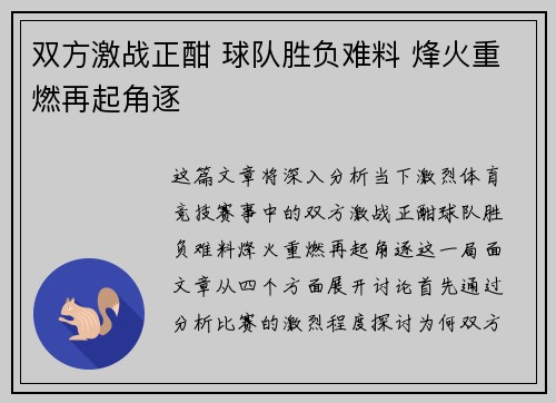 双方激战正酣 球队胜负难料 烽火重燃再起角逐